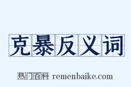 克暴反义词是什么意思的图片